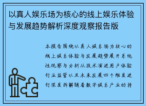 以真人娱乐场为核心的线上娱乐体验与发展趋势解析深度观察报告版 以真人娱乐场为核心的线上娱乐体验与发展趋势解析深度观察报告版