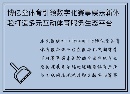 博亿堂体育引领数字化赛事娱乐新体验打造多元互动体育服务生态平台