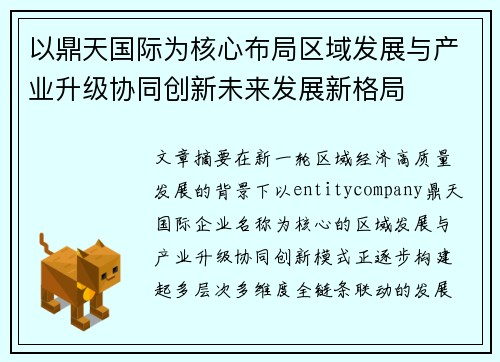 以鼎天国际为核心布局区域发展与产业升级协同创新未来发展新格局