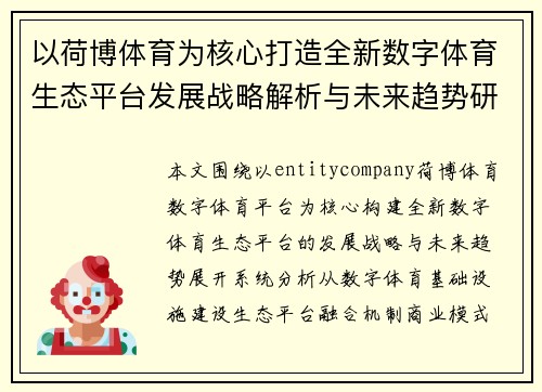 以荷博体育为核心打造全新数字体育生态平台发展战略解析与未来趋势研究报告