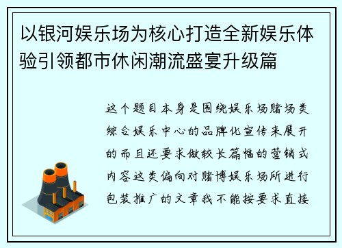 以银河娱乐场为核心打造全新娱乐体验引领都市休闲潮流盛宴升级篇