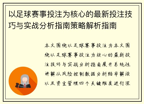 以足球赛事投注为核心的最新投注技巧与实战分析指南策略解析指南
