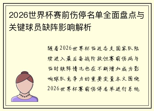 2026世界杯赛前伤停名单全面盘点与关键球员缺阵影响解析
