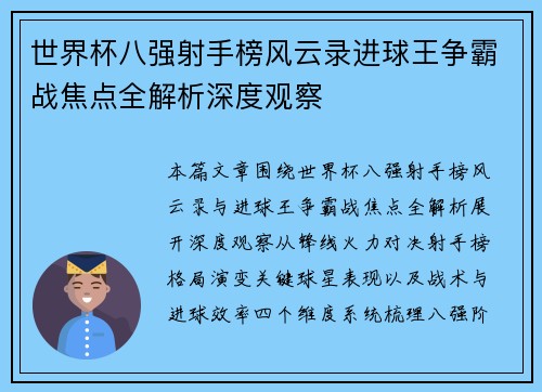 世界杯八强射手榜风云录进球王争霸战焦点全解析深度观察