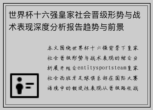 世界杯十六强皇家社会晋级形势与战术表现深度分析报告趋势与前景