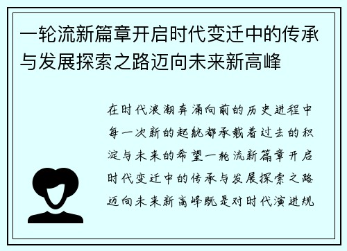 一轮流新篇章开启时代变迁中的传承与发展探索之路迈向未来新高峰
