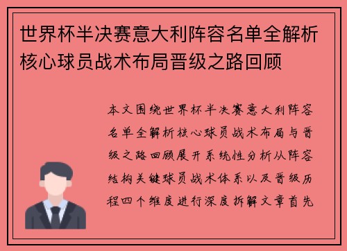 世界杯半决赛意大利阵容名单全解析核心球员战术布局晋级之路回顾