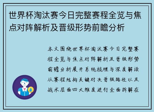 世界杯淘汰赛今日完整赛程全览与焦点对阵解析及晋级形势前瞻分析