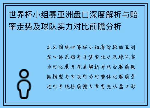 世界杯小组赛亚洲盘口深度解析与赔率走势及球队实力对比前瞻分析