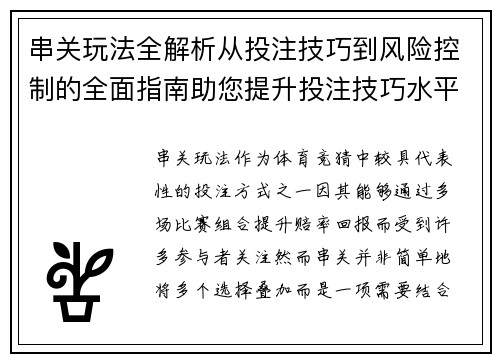 串关玩法全解析从投注技巧到风险控制的全面指南助您提升投注技巧水平