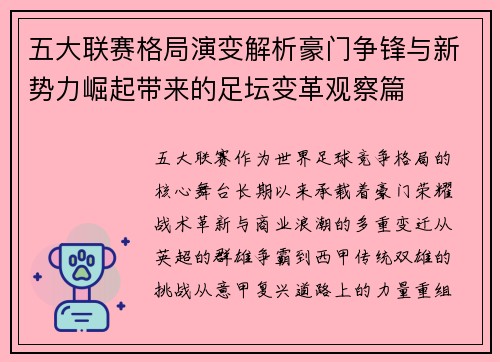 五大联赛格局演变解析豪门争锋与新势力崛起带来的足坛变革观察篇